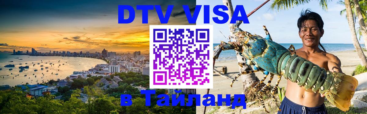 DTV Visa Thailand — прайс и условия, виза без дополнительных документов - 03.10.2025 