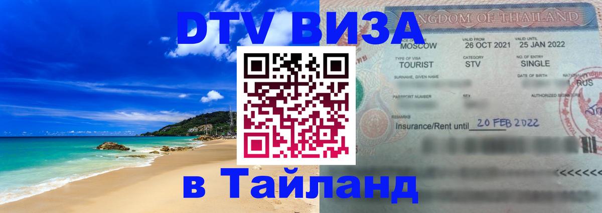 Destination Thailand Visa (DTV виза) Дзержинск 