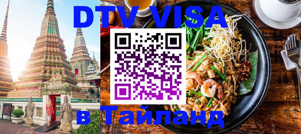 DTV Visa Thailand — прайс и условия, виза без дополнительных документов - 19.11.2025 
